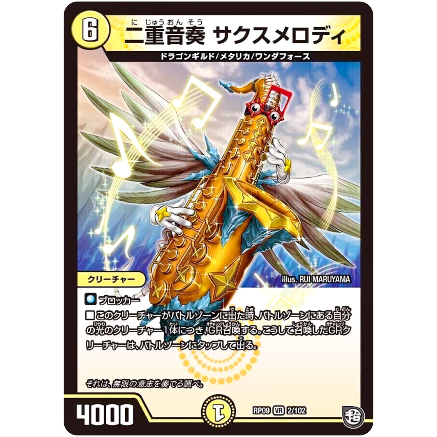 二重音奏 サクスメロディ【VR】(RP09 2/102 超天篇 第1弾 新世界(しんゾーン)ガチ誕! 超GRとオレガ・オーラ!!【DMRP-09】)