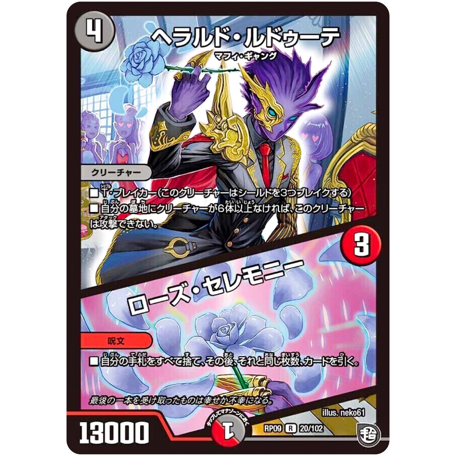 ヘラルド・ルドゥーテ／ローズ・セレモニー【R】(RP09 20/102 超天篇 第1弾 新世界(しんゾーン)ガチ誕! 超GRとオレガ・オーラ!!【DMRP-09】)