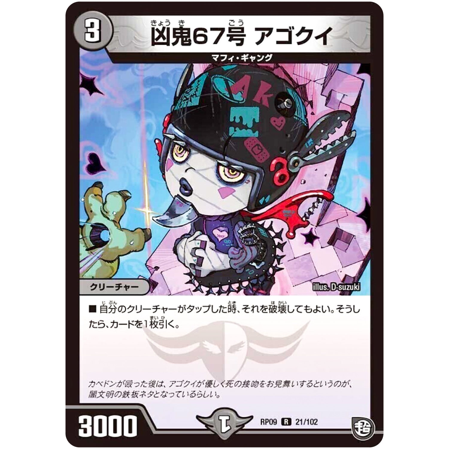 凶鬼67号 アゴクイ【R】(RP09 21/102 超天篇 第1弾 新世界(しんゾーン)ガチ誕! 超GRとオレガ・オーラ!!【DMRP-09】)