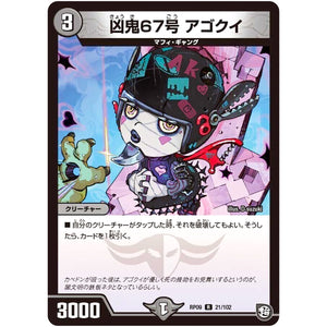 凶鬼67号 アゴクイ【R】(RP09 21/102 超天篇 第1弾 新世界(しんゾーン)ガチ誕! 超GRとオレガ・オーラ!!【DMRP-09】)