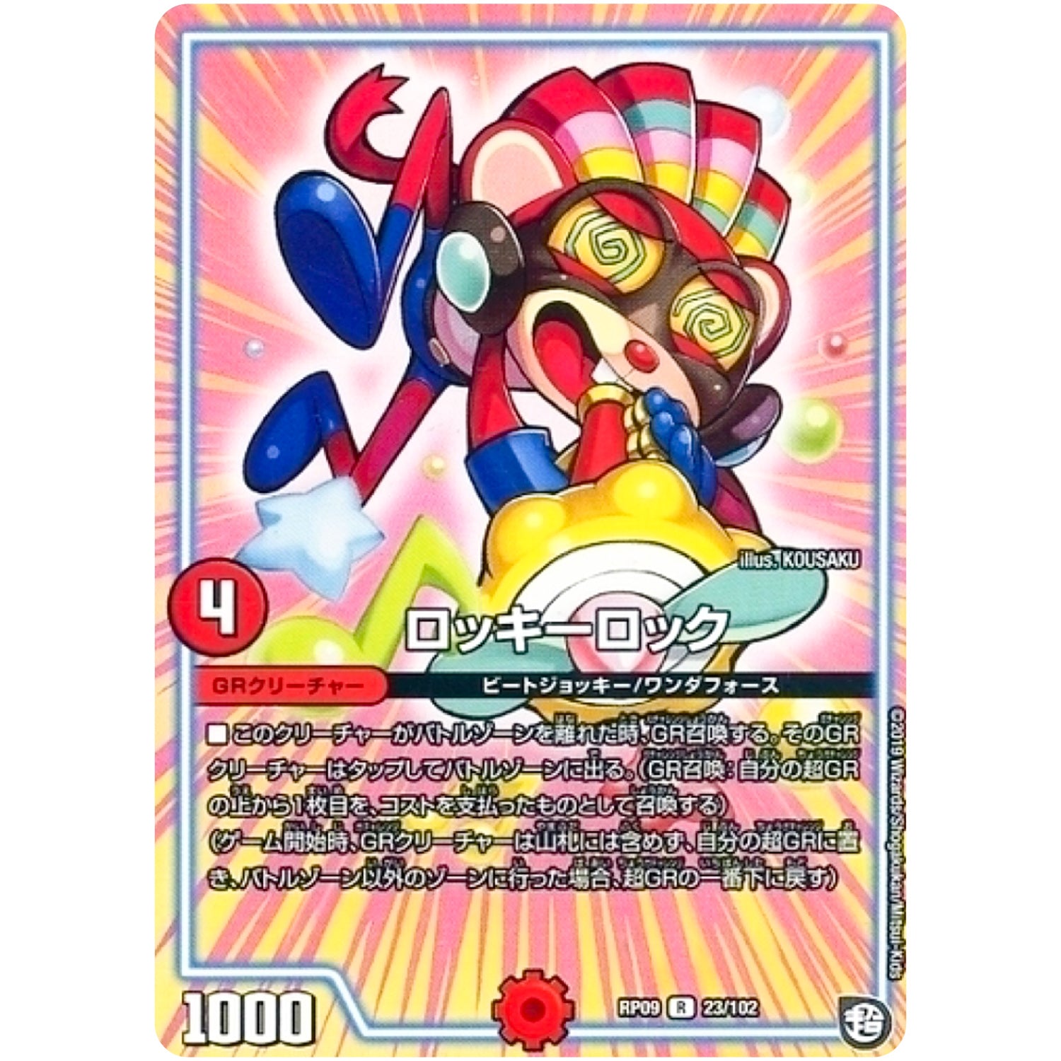 ロッキーロック【R】(RP09 23/102 超天篇 第1弾 新世界(しんゾーン)ガチ誕! 超GRとオレガ・オーラ!!【DMRP-09】)