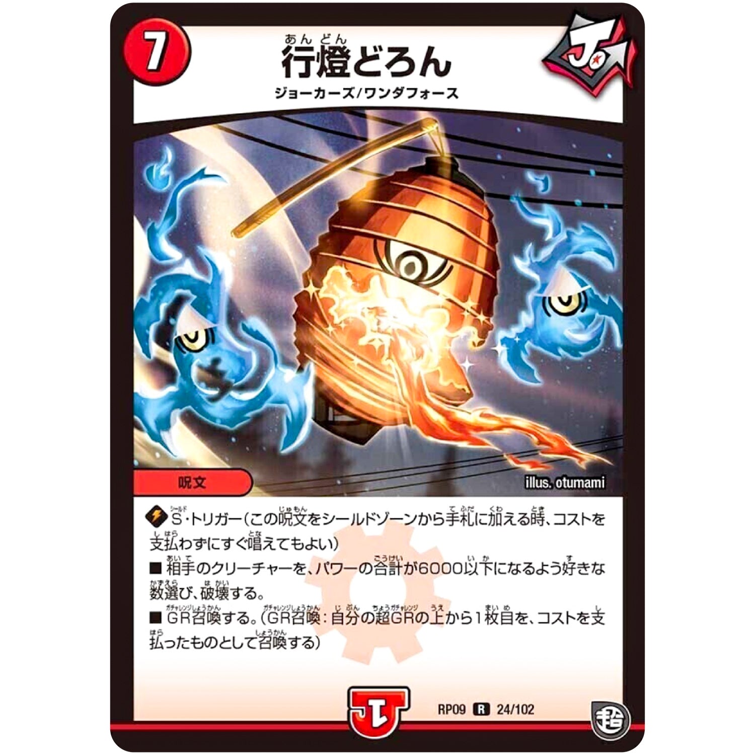 行燈どろん【R】(RP09 24/102 超天篇 第1弾 新世界(しんゾーン)ガチ誕! 超GRとオレガ・オーラ!!【DMRP-09】)