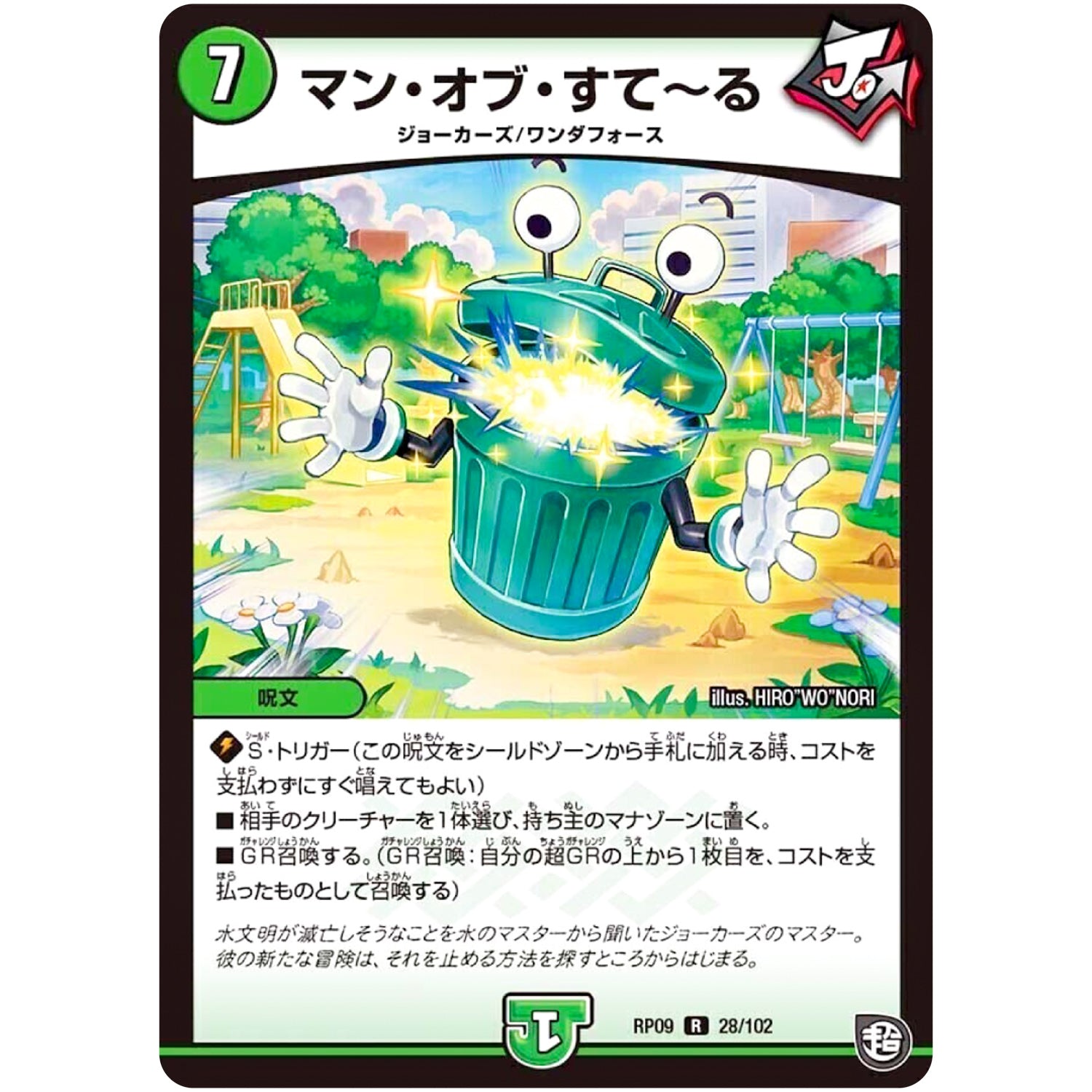 マン・オブ・すて～る【R】(RP09 28/102 超天篇 第1弾 新世界(しんゾーン)ガチ誕! 超GRとオレガ・オーラ!!【DMRP-09】)