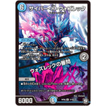 サイバー・K・ウォズレック/ウォズレックの審問【VR】(RP09 3/102 超天篇 第1弾 新世界(しんゾーン)ガチ誕! 超GRとオレガ・オーラ!!【DMRP-09】)