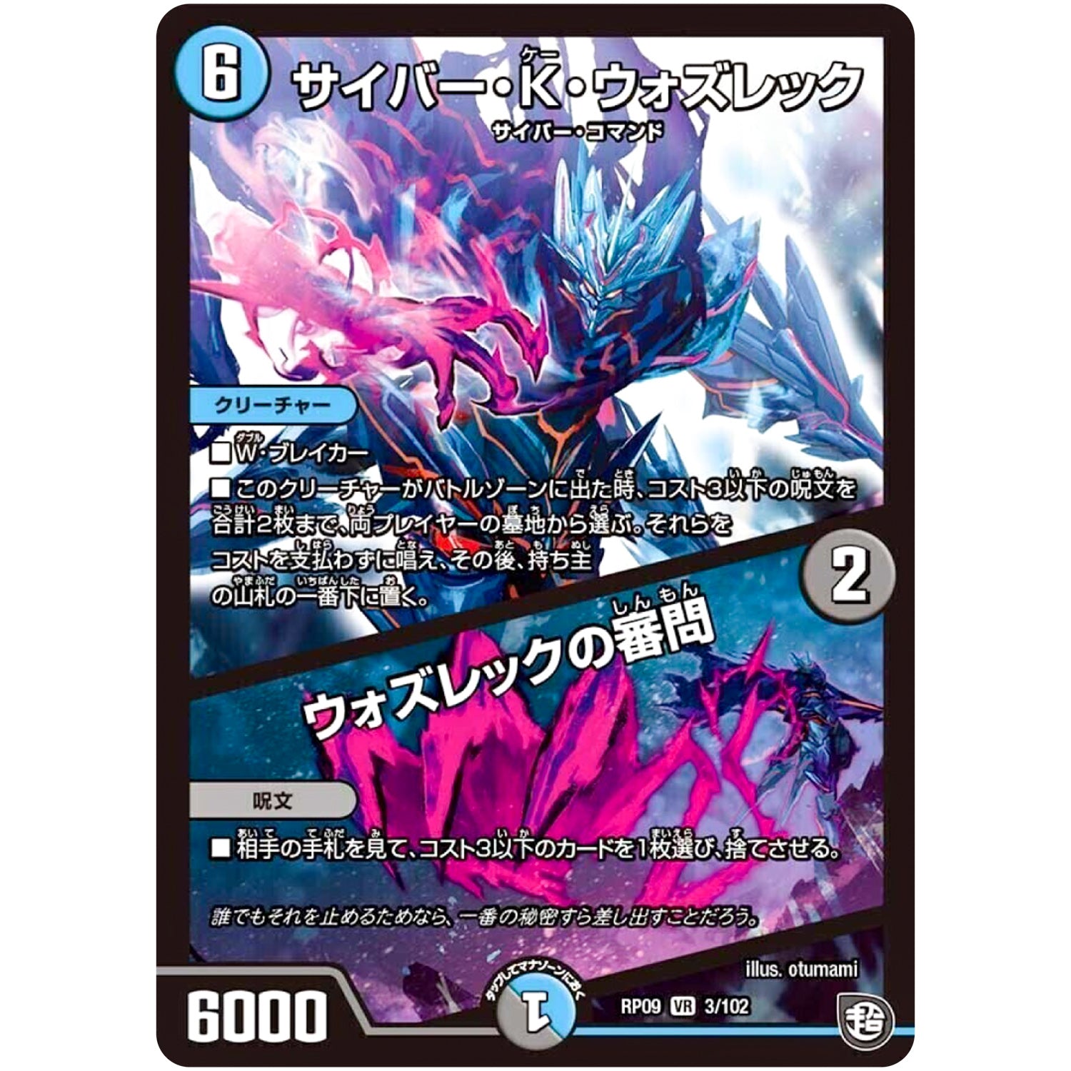 サイバー・K・ウォズレック/ウォズレックの審問【VR】(RP09 3/102 超天篇 第1弾 新世界(しんゾーン)ガチ誕! 超GRとオレガ・オーラ!!【DMRP-09】)