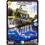 墓標の封じ 遥典／六奇怪の三 ～意志を持つ水～【U】(RP09 32/102 超天篇 第1弾 新世界(しんゾーン)ガチ誕! 超GRとオレガ・オーラ!!【DMRP-09】)