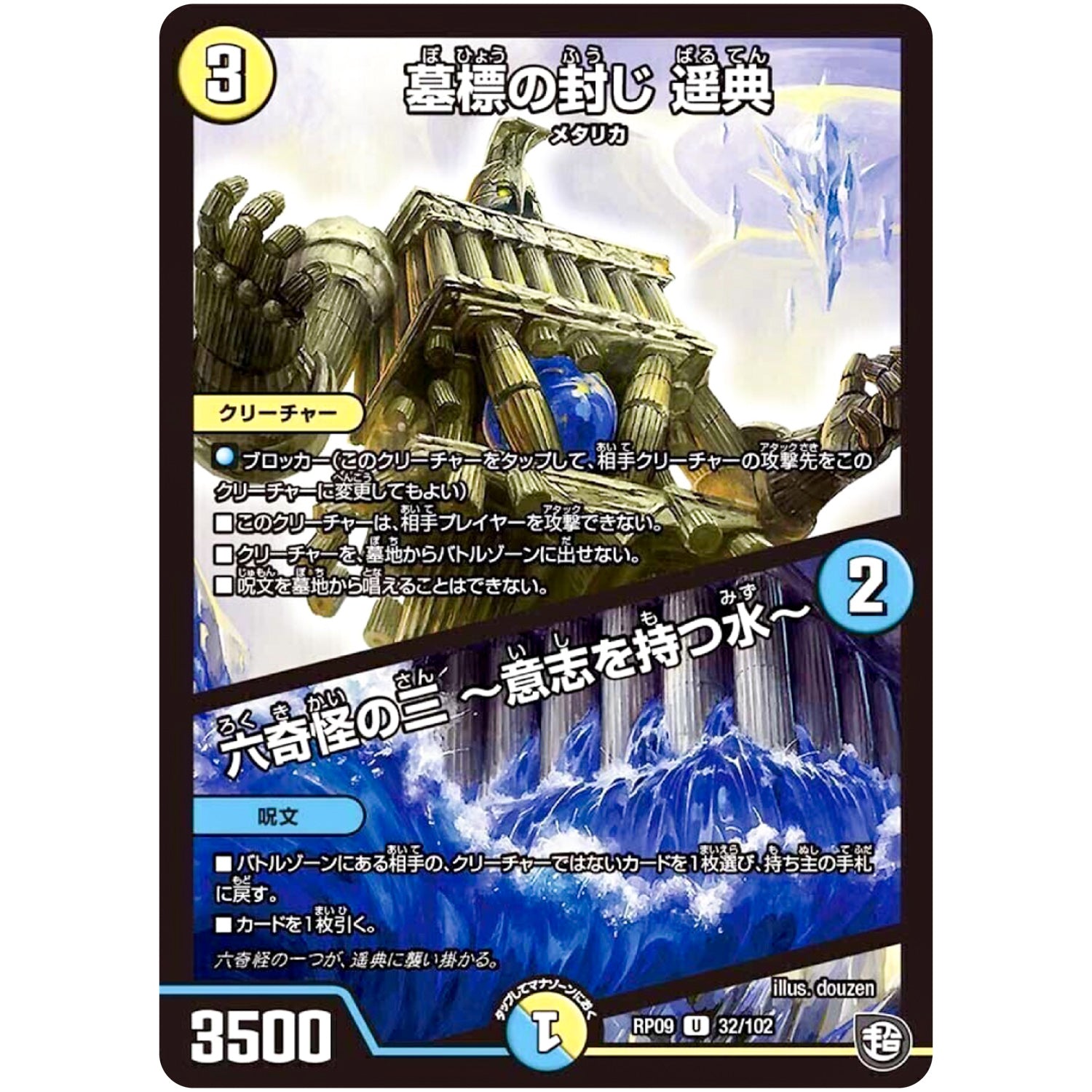 墓標の封じ 遥典／六奇怪の三 ～意志を持つ水～【U】(RP09 32/102 超天篇 第1弾 新世界(しんゾーン)ガチ誕! 超GRとオレガ・オーラ!!【DMRP-09】)