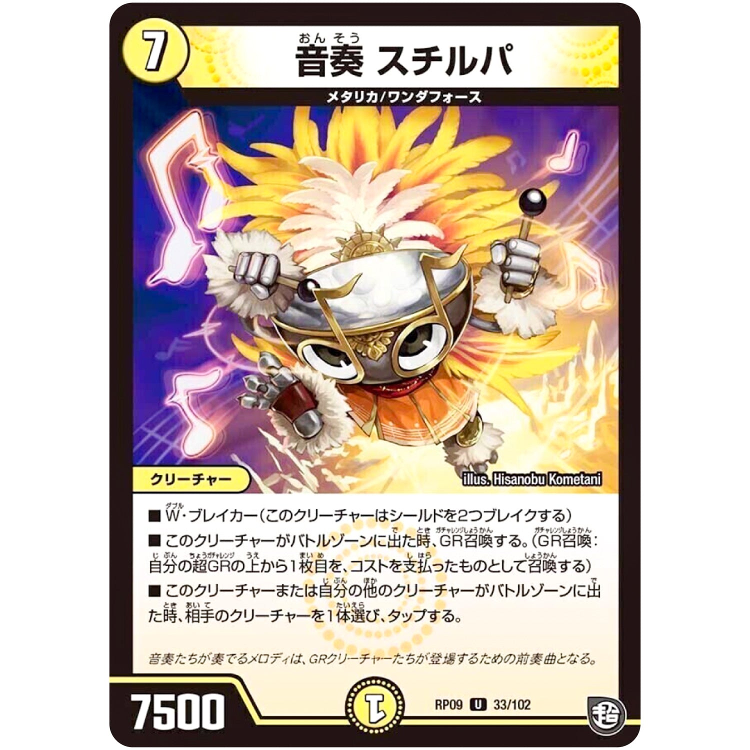 音奏 スチルパ【U】(RP09 33/102 超天篇 第1弾 新世界(しんゾーン)ガチ誕! 超GRとオレガ・オーラ!!【DMRP-09】)