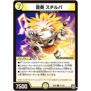 音奏 スチルパ【U】(RP09 33/102 超天篇 第1弾 新世界(しんゾーン)ガチ誕! 超GRとオレガ・オーラ!!【DMRP-09】)