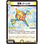 音奏 プーンギ【U】(RP09 35/102 超天篇 第1弾 新世界(しんゾーン)ガチ誕! 超GRとオレガ・オーラ!!【DMRP-09】)