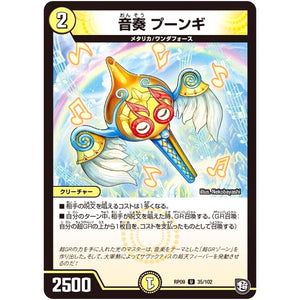 音奏 プーンギ【U】(RP09 35/102 超天篇 第1弾 新世界(しんゾーン)ガチ誕! 超GRとオレガ・オーラ!!【DMRP-09】)