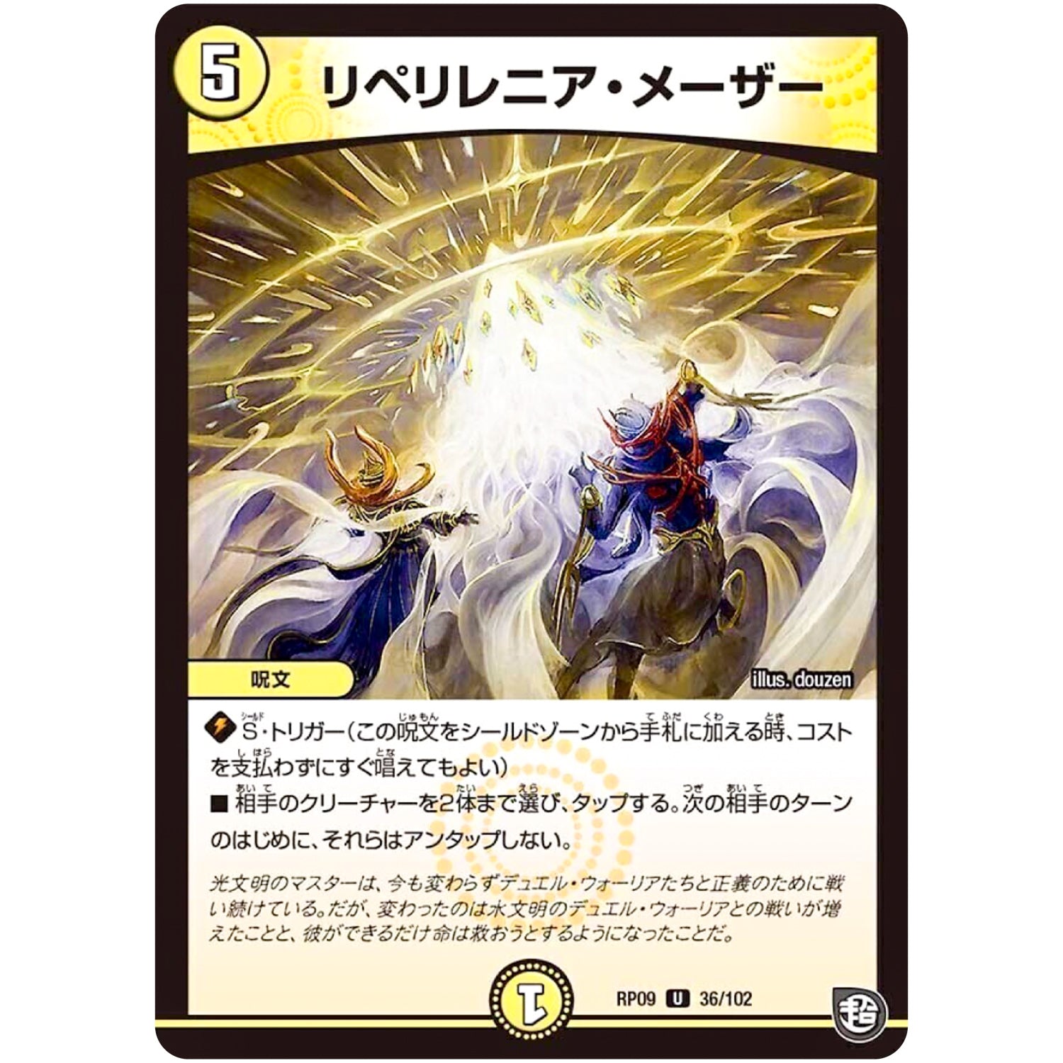 リペリレニア・メーザー【U】(RP09 36/102 超天篇 第1弾 新世界(しんゾーン)ガチ誕! 超GRとオレガ・オーラ!!【DMRP-09】)