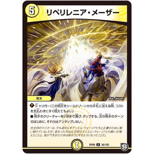 リペリレニア・メーザー【U】(RP09 36/102 超天篇 第1弾 新世界(しんゾーン)ガチ誕! 超GRとオレガ・オーラ!!【DMRP-09】)
