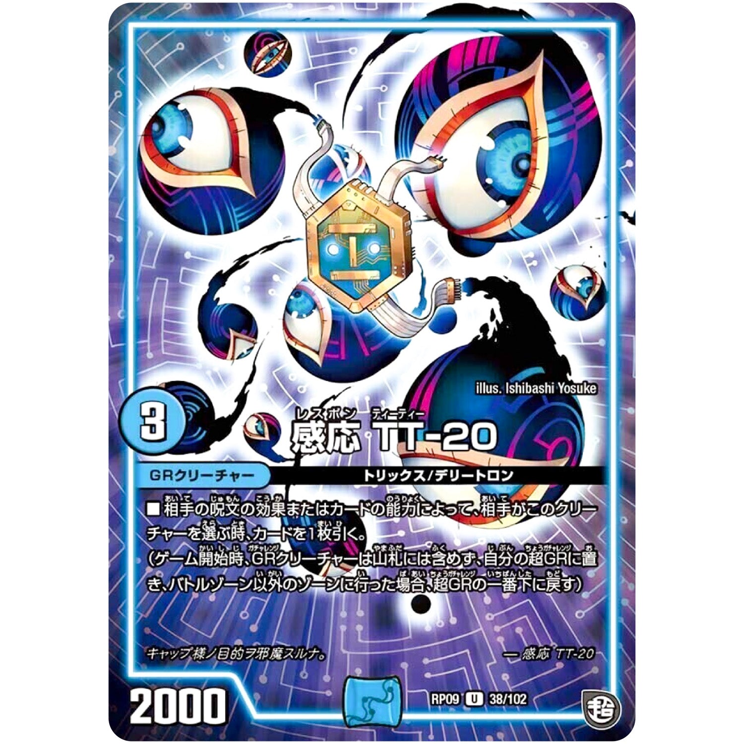 感応 TT-20【U】(RP09 38/102 超天篇 第1弾 新世界(しんゾーン)ガチ誕! 超GRとオレガ・オーラ!!【DMRP-09】)