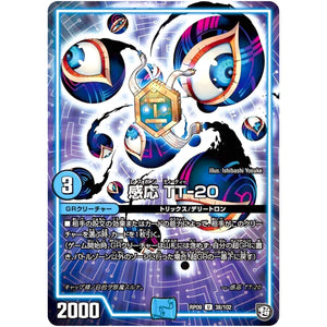 感応 TT-20【U】(RP09 38/102 超天篇 第1弾 新世界(しんゾーン)ガチ誕! 超GRとオレガ・オーラ!!【DMRP-09】)