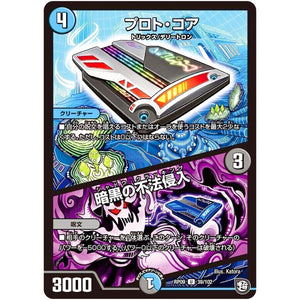 プロト・コア／暗黒の不法侵入【U】(RP09 39/102 超天篇 第1弾 新世界(しんゾーン)ガチ誕! 超GRとオレガ・オーラ!!【DMRP-09】)