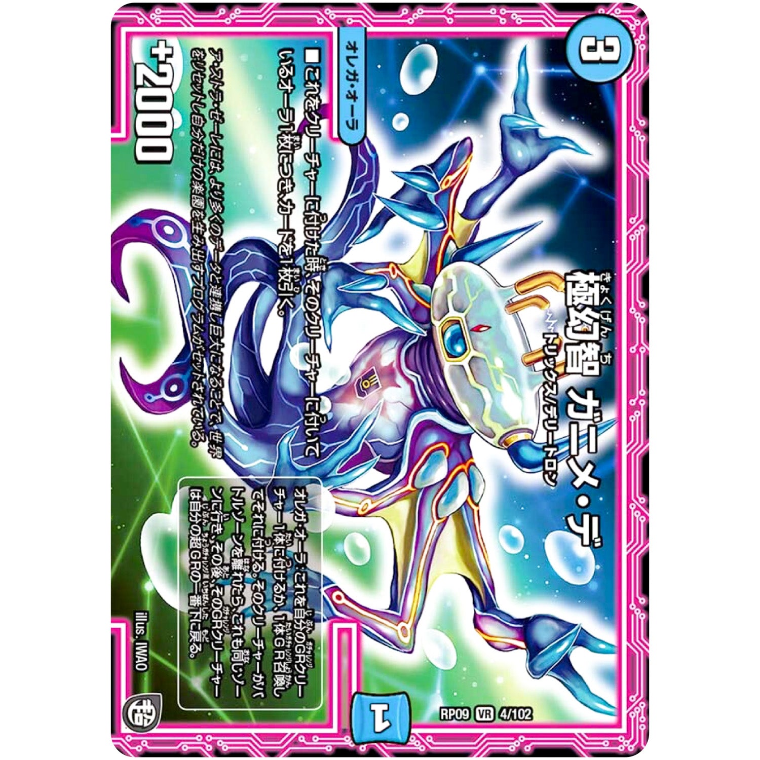 極幻智 ガニメ・デ【VR】(RP09 4/102 超天篇 第1弾 新世界(しんゾーン)ガチ誕! 超GRとオレガ・オーラ!!【DMRP-09】)