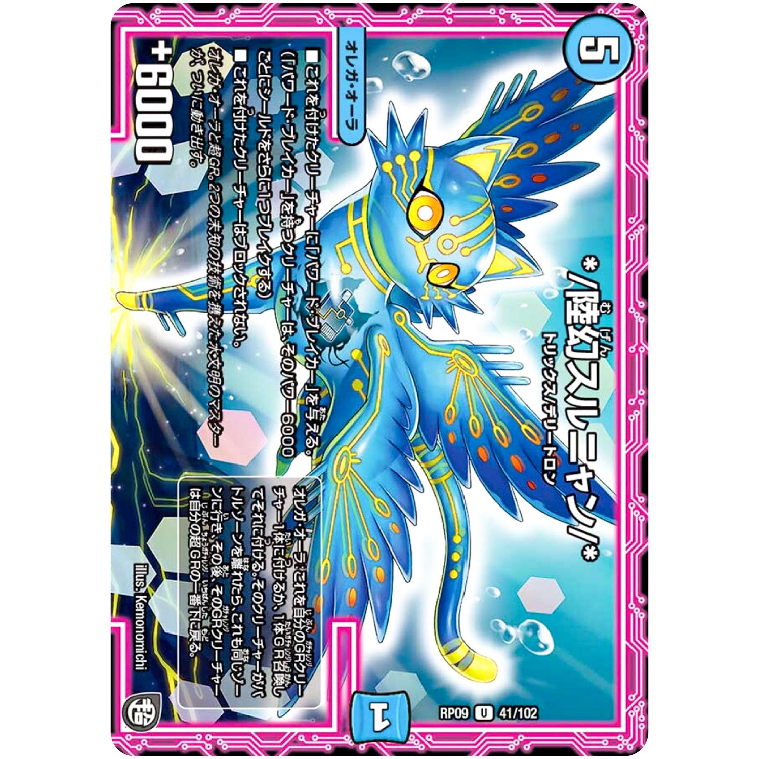 *／陸幻スルニャン／*【U】(RP09 41/102 超天篇 第1弾 新世界(しんゾーン)ガチ誕! 超GRとオレガ・オーラ!!【DMRP-09】)