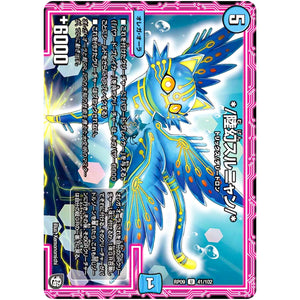 *／陸幻スルニャン／*【U】(RP09 41/102 超天篇 第1弾 新世界(しんゾーン)ガチ誕! 超GRとオレガ・オーラ!!【DMRP-09】)