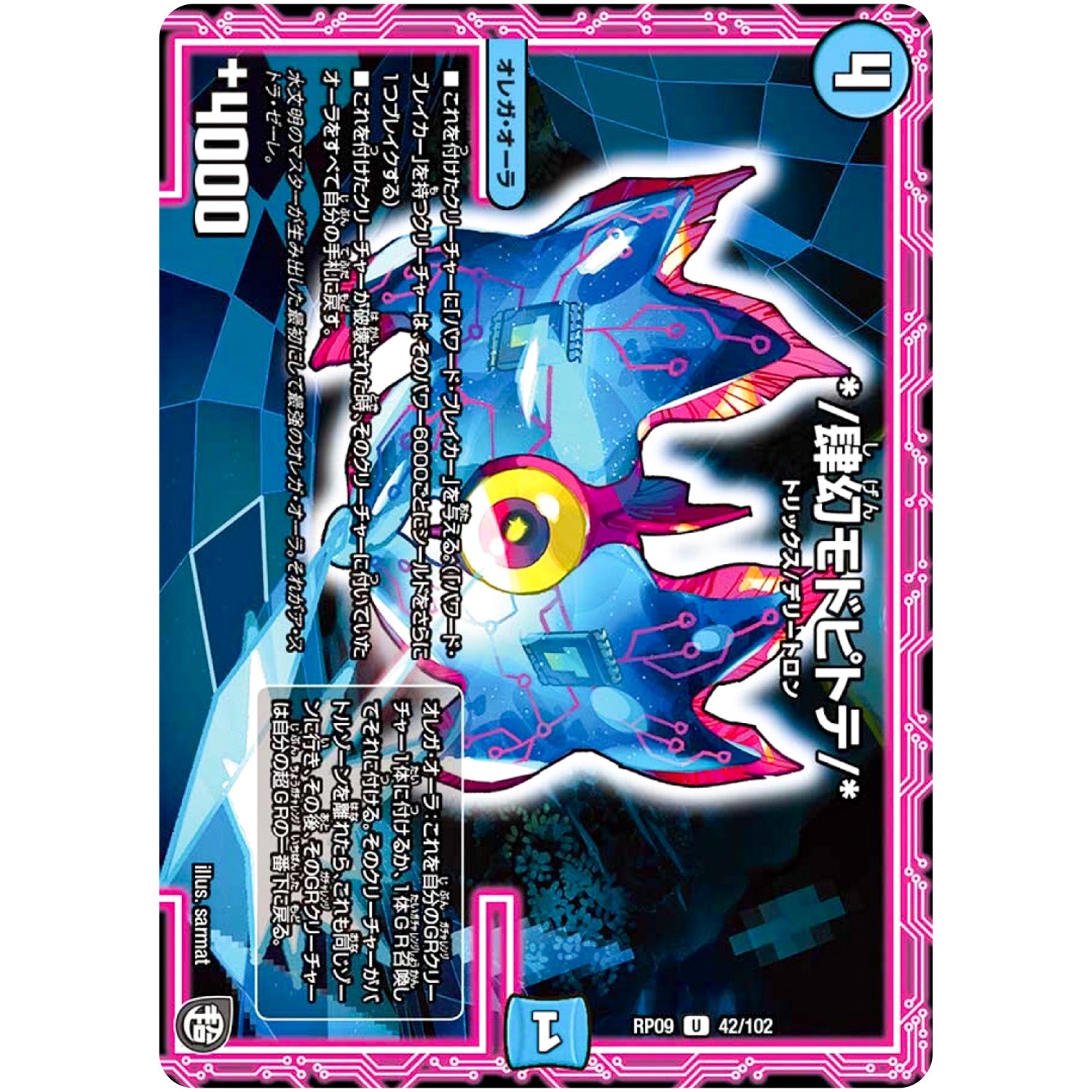 */肆幻モドピトテ/*【U】(RP09 42/102 超天篇 第1弾 新世界(しんゾーン)ガチ誕! 超GRとオレガ・オーラ!!【DMRP-09】)