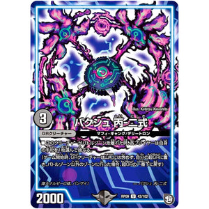 バクシュ 丙-二式【U】(RP09 43/102 超天篇 第1弾 新世界(しんゾーン)ガチ誕! 超GRとオレガ・オーラ!!【DMRP-09】)