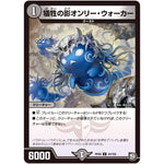 犠牲の影オンリー・ウォーカー【U】(RP09 44/102 超天篇 第1弾 新世界(しんゾーン)ガチ誕! 超GRとオレガ・オーラ!!【DMRP-09】)