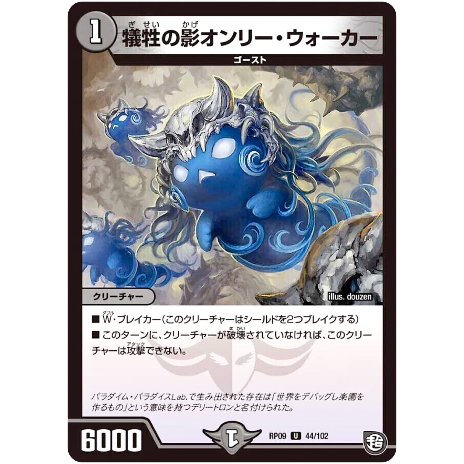 犠牲の影オンリー・ウォーカー【U】(RP09 44/102 超天篇 第1弾 新世界(しんゾーン)ガチ誕! 超GRとオレガ・オーラ!!【DMRP-09】)