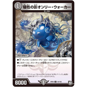 犠牲の影オンリー・ウォーカー【U】(RP09 44/102 超天篇 第1弾 新世界(しんゾーン)ガチ誕! 超GRとオレガ・オーラ!!【DMRP-09】)