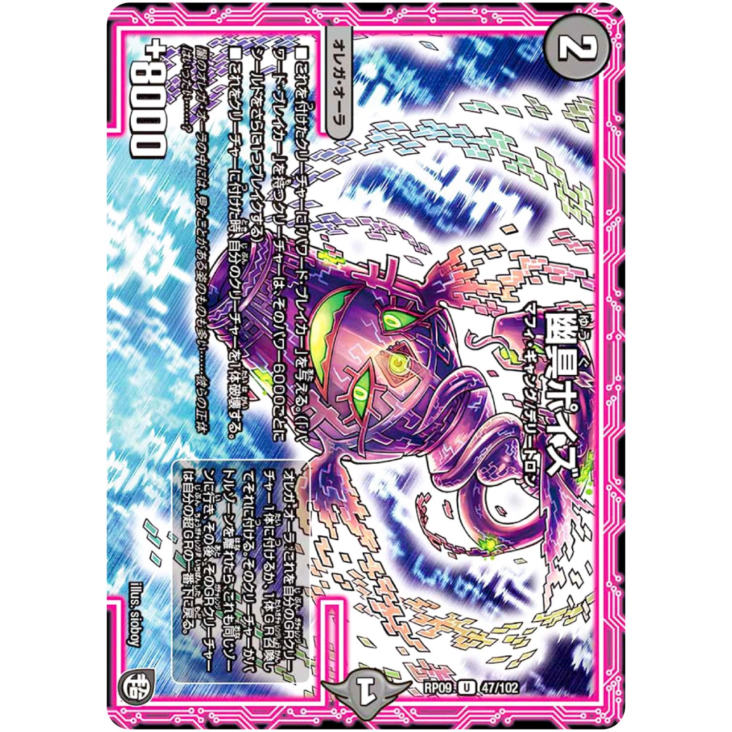 幽具ポイズ【U】(RP09 47/102 超天篇 第1弾 新世界(しんゾーン)ガチ誕! 超GRとオレガ・オーラ!!【DMRP-09】)