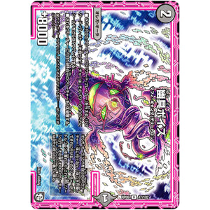 幽具ポイズ【U】(RP09 47/102 超天篇 第1弾 新世界(しんゾーン)ガチ誕! 超GRとオレガ・オーラ!!【DMRP-09】)