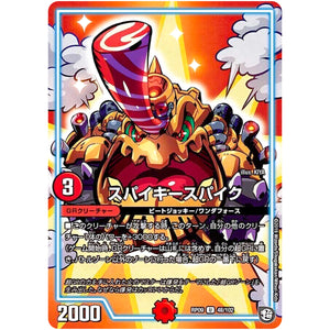 スパイキースパイク【U】(RP09 48/102 超天篇 第1弾 新世界(しんゾーン)ガチ誕! 超GRとオレガ・オーラ!!【DMRP-09】)