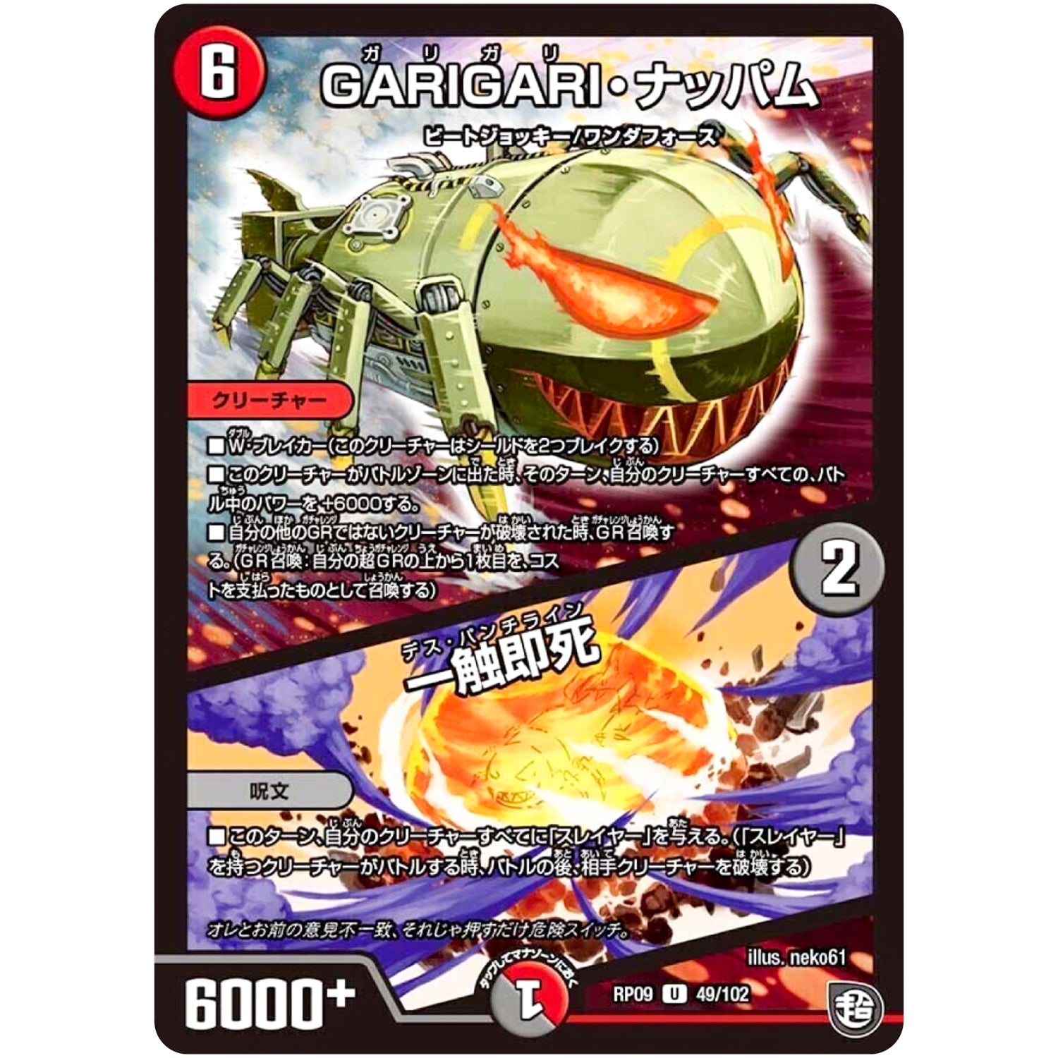 GARIGARI・ナッパム／一触即死【U】(RP09 49/102 超天篇 第1弾 新世界(しんゾーン)ガチ誕! 超GRとオレガ・オーラ!!【DMRP-09】)