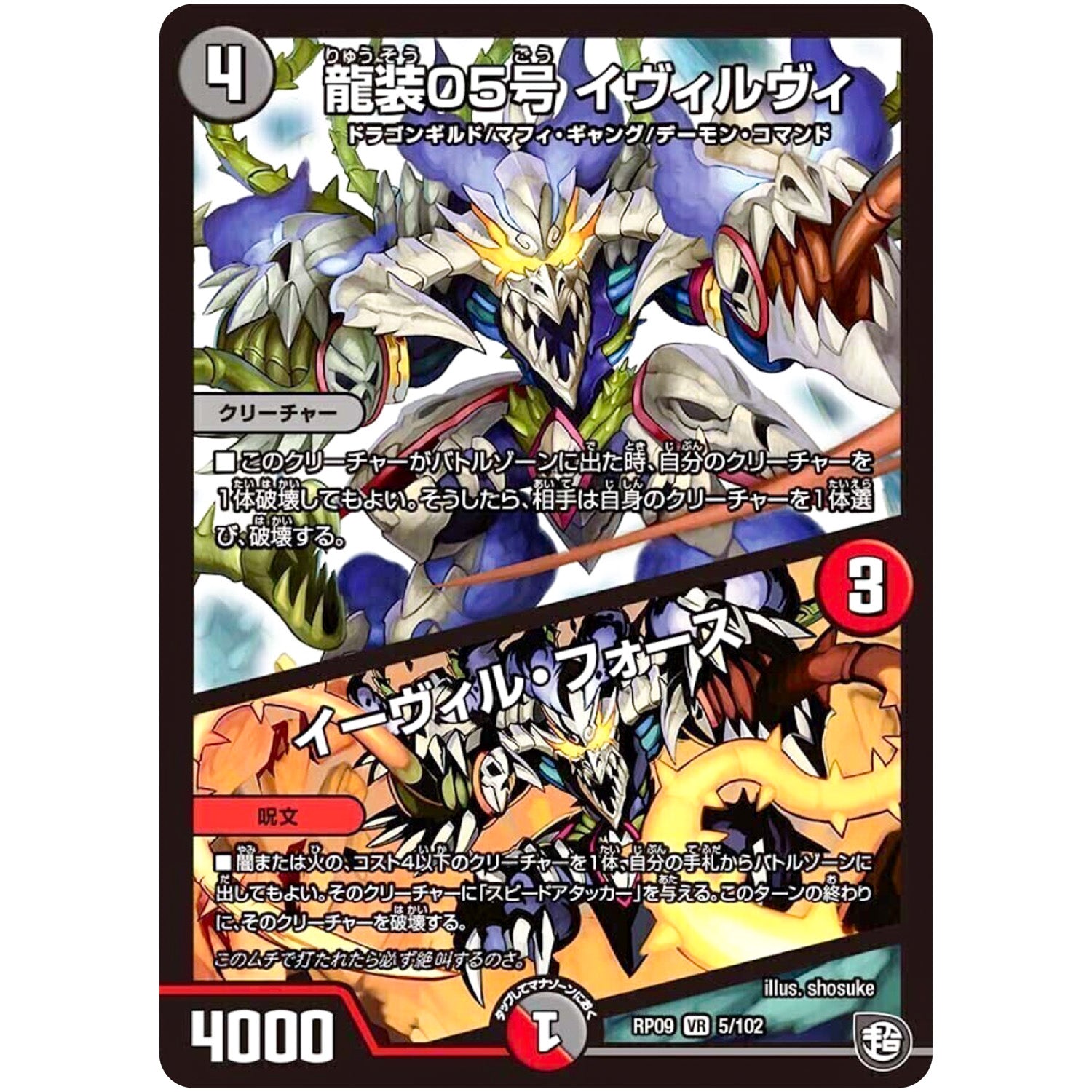 龍装05号 イヴィルヴィ/イーヴィル・フォース【VR】(RP09 5/102 超天篇 第1弾 新世界(しんゾーン)ガチ誕! 超GRとオレガ・オーラ!!【DMRP-09】)