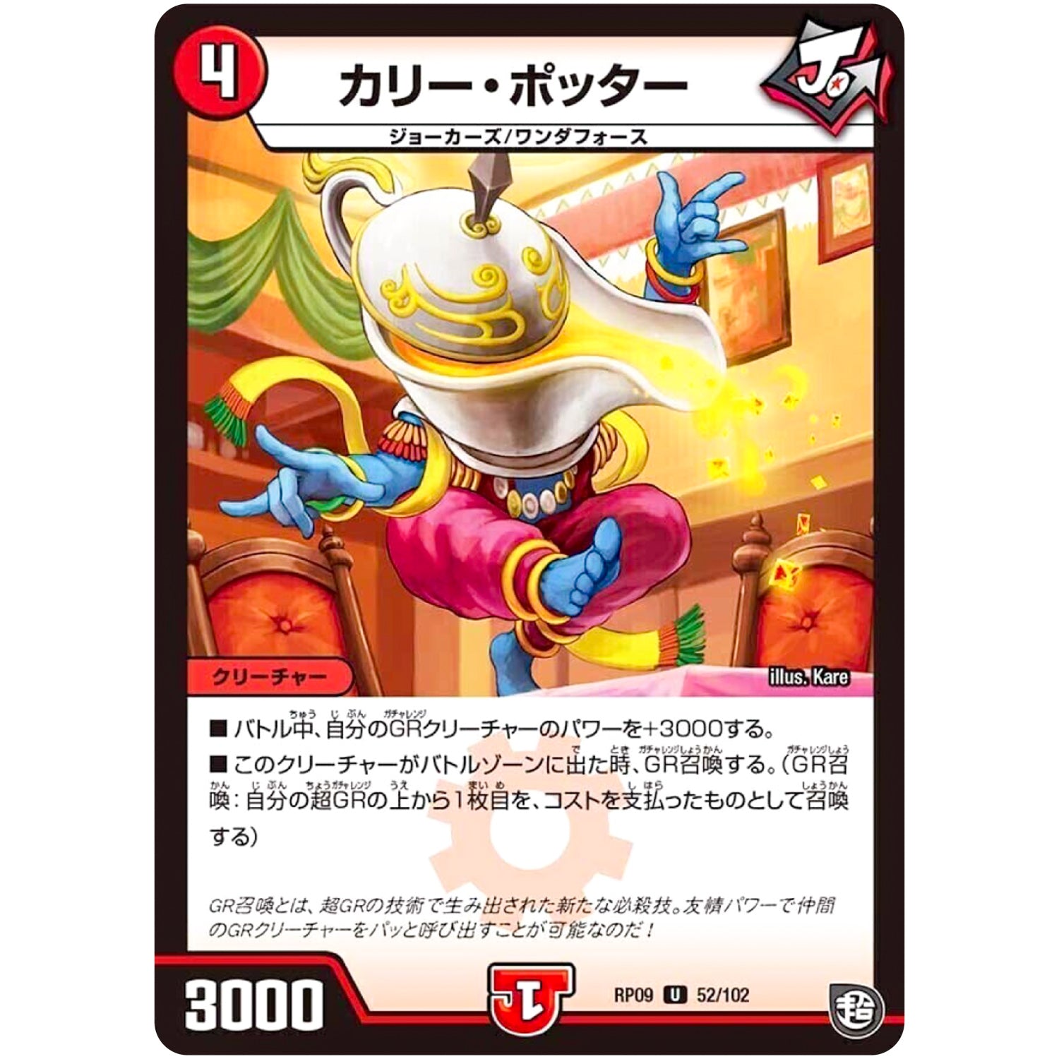 カリー・ポッター【U】(RP09 52/102 超天篇 第1弾 新世界(しんゾーン)ガチ誕! 超GRとオレガ・オーラ!!【DMRP-09】)