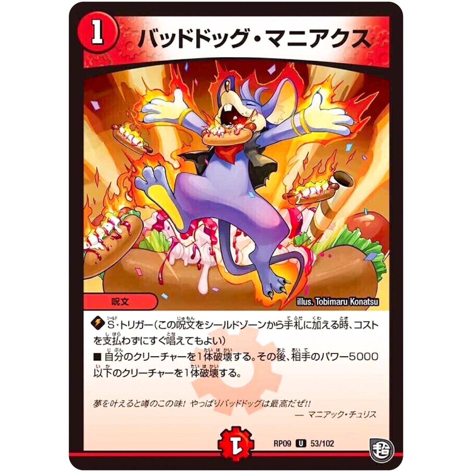 バッドドッグ・マニアクス【U】(RP09 53/102 超天篇 第1弾 新世界(しんゾーン)ガチ誕! 超GRとオレガ・オーラ!!【DMRP-09】)