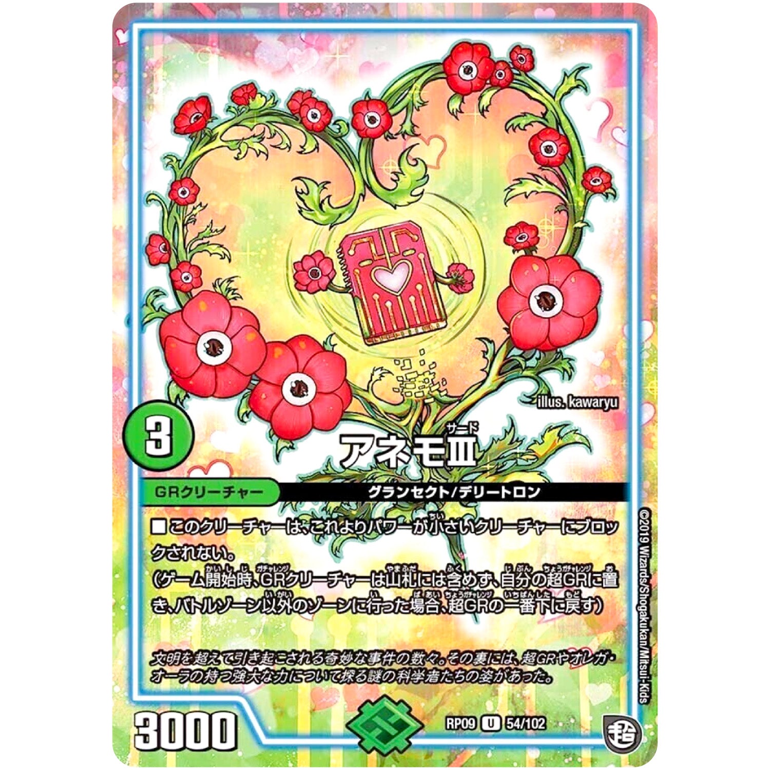 アネモIII【U】(RP09 54/102 超天篇 第1弾 新世界(しんゾーン)ガチ誕! 超GRとオレガ・オーラ!!【DMRP-09】)