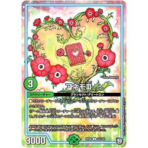 アネモIII【U】(RP09 54/102 超天篇 第1弾 新世界(しんゾーン)ガチ誕! 超GRとオレガ・オーラ!!【DMRP-09】)