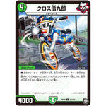 クロス倍九郎【U】(RP09 57/102 超天篇 第1弾 新世界(しんゾーン)ガチ誕! 超GRとオレガ・オーラ!!【DMRP-09】)