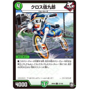 クロス倍九郎【U】(RP09 57/102 超天篇 第1弾 新世界(しんゾーン)ガチ誕! 超GRとオレガ・オーラ!!【DMRP-09】)
