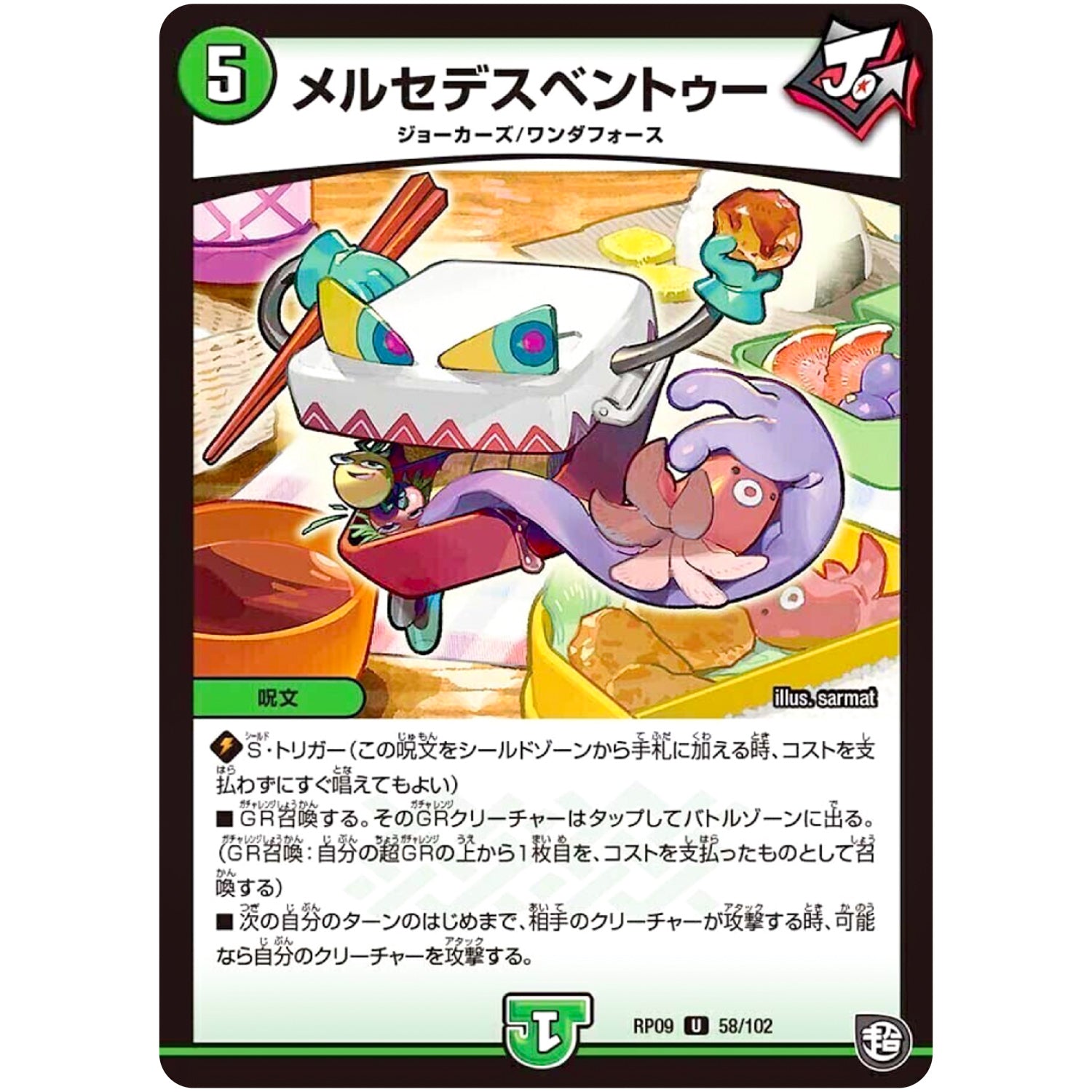 メルセデスベントゥー【U】(RP09 58/102 超天篇 第1弾 新世界(しんゾーン)ガチ誕! 超GRとオレガ・オーラ!!【DMRP-09】)