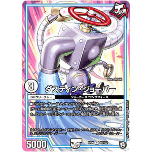 ダスティン・ジョーバー【C】(RP09 59/102 超天篇 第1弾 新世界(しんゾーン)ガチ誕! 超GRとオレガ・オーラ!!【DMRP-09】)