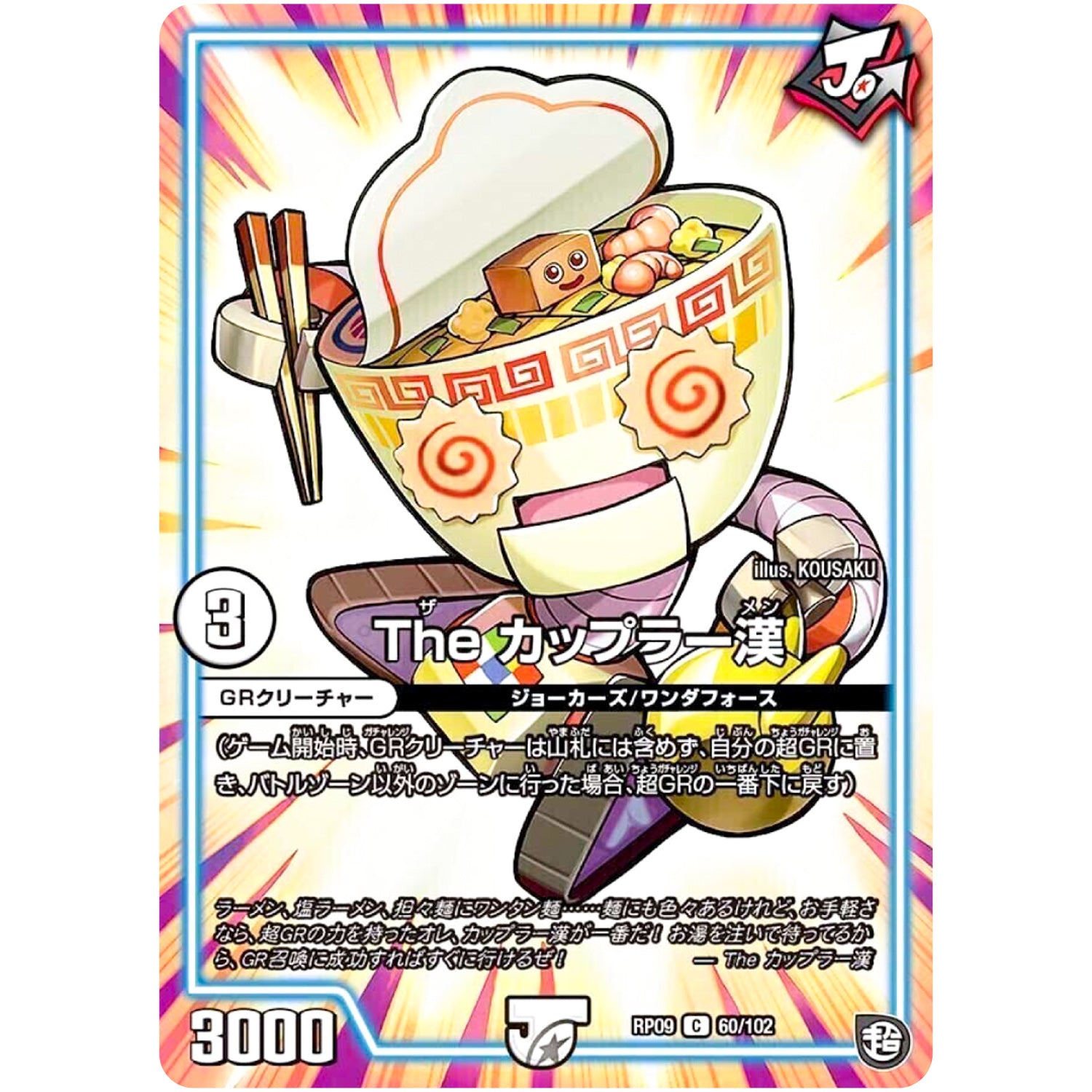 The カップラー漢【C】(RP09 60/102 超天篇 第1弾 新世界(しんゾーン)ガチ誕! 超GRとオレガ・オーラ!!【DMRP-09】)