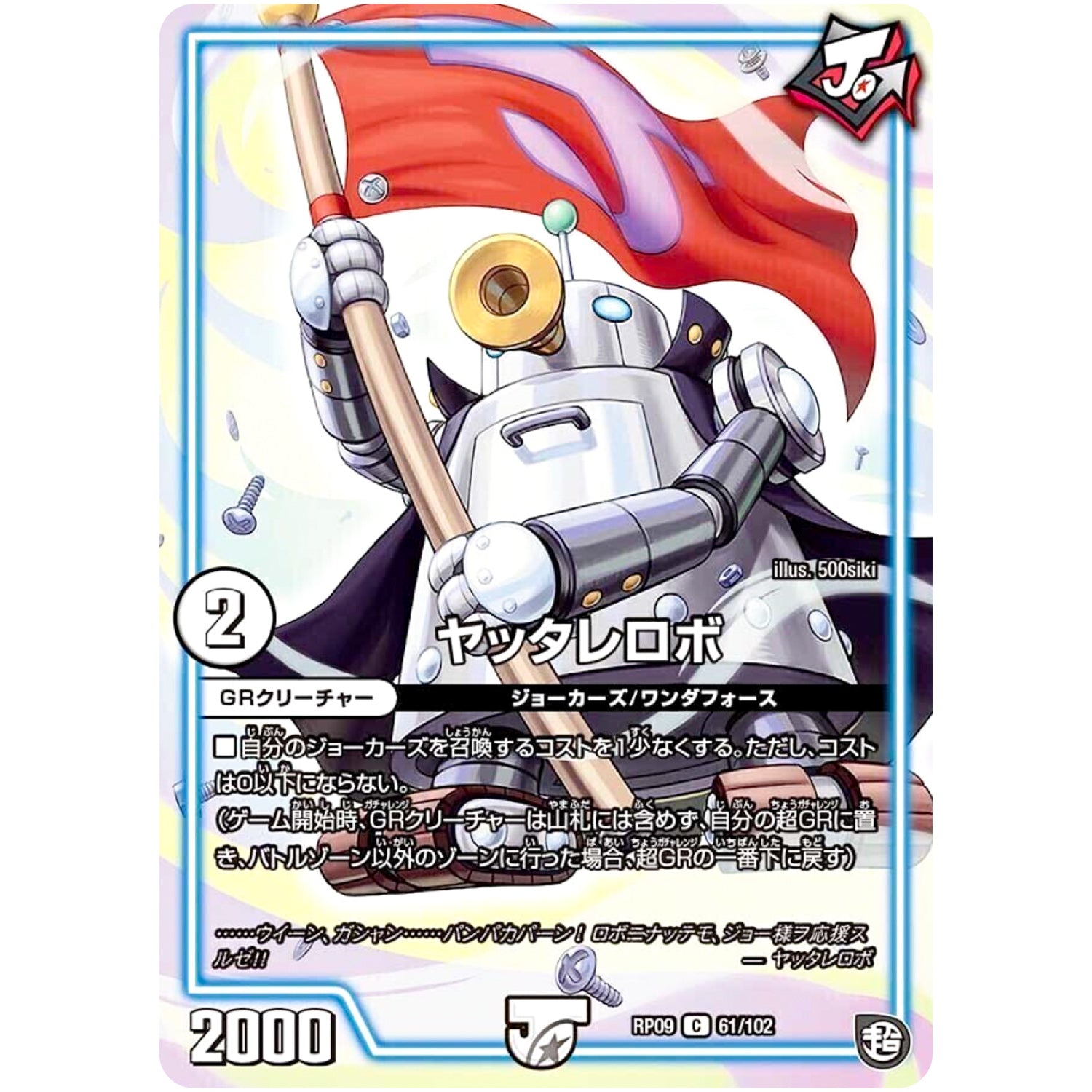 ヤッタレロボ【C】(RP09 61/102 超天篇 第1弾 新世界(しんゾーン)ガチ誕! 超GRとオレガ・オーラ!!【DMRP-09】)