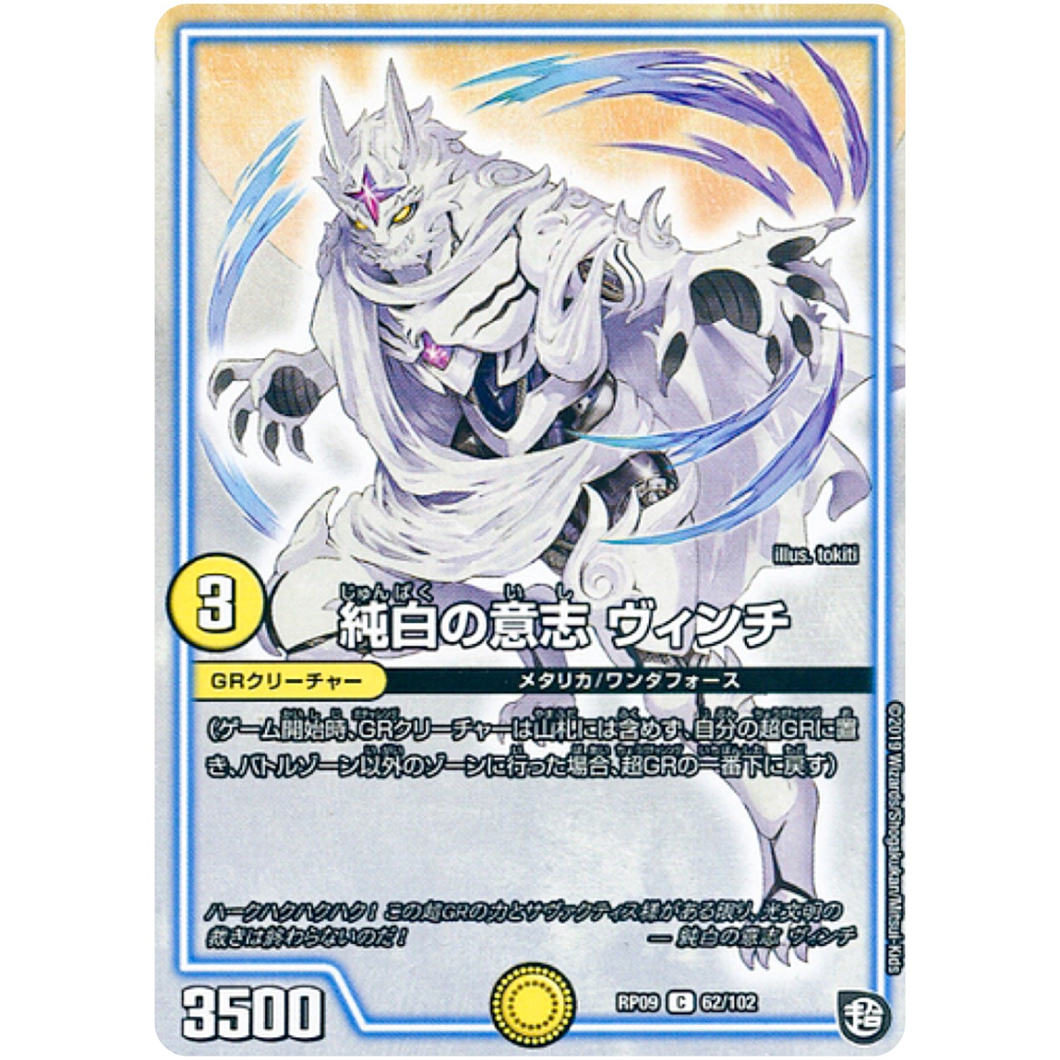 純白の意志 ヴィンチ【C】(RP09 62/102 超天篇 第1弾 新世界(しんゾーン)ガチ誕! 超GRとオレガ・オーラ!!【DMRP-09】)