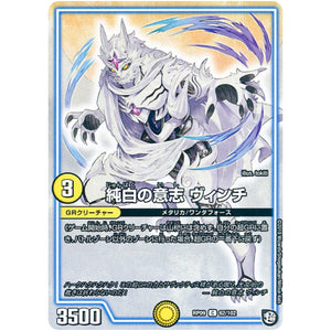 純白の意志 ヴィンチ【C】(RP09 62/102 超天篇 第1弾 新世界(しんゾーン)ガチ誕! 超GRとオレガ・オーラ!!【DMRP-09】)