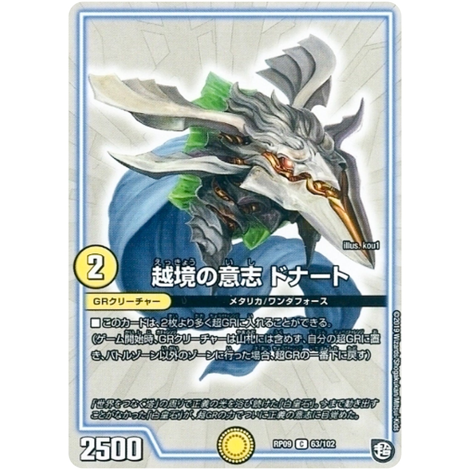 越境の意志 ドナート【C】(RP09 63/102 超天篇 第1弾 新世界(しんゾーン)ガチ誕! 超GRとオレガ・オーラ!!【DMRP-09】)