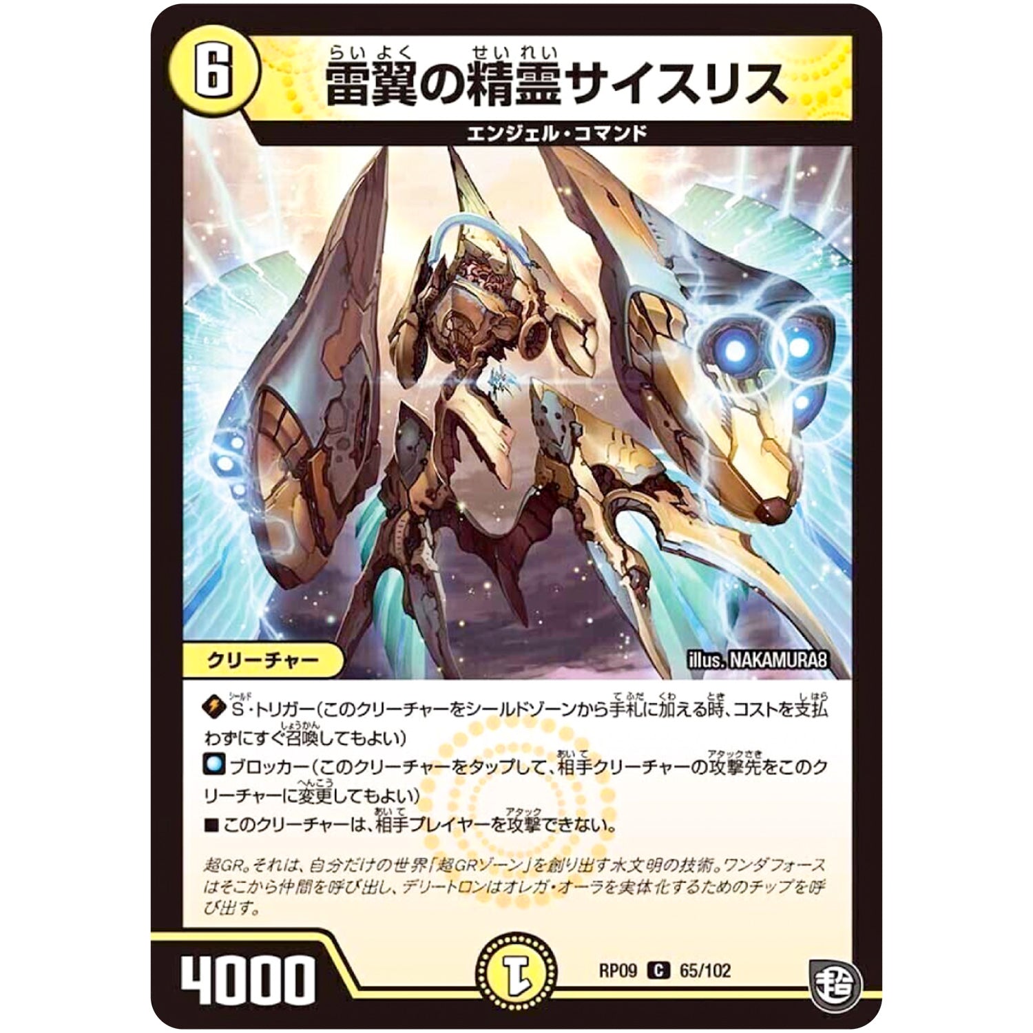 雷翼の精霊サイスリス【C】(RP09 65/102 超天篇 第1弾 新世界(しんゾーン)ガチ誕! 超GRとオレガ・オーラ!!【DMRP-09】)