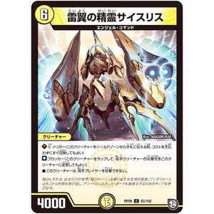 雷翼の精霊サイスリス【C】(RP09 65/102 超天篇 第1弾 新世界(しんゾーン)ガチ誕! 超GRとオレガ・オーラ!!【DMRP-09】)