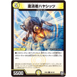 粛清者ハヤシッツ【C】(RP09 66/102 超天篇 第1弾 新世界(しんゾーン)ガチ誕! 超GRとオレガ・オーラ!!【DMRP-09】)