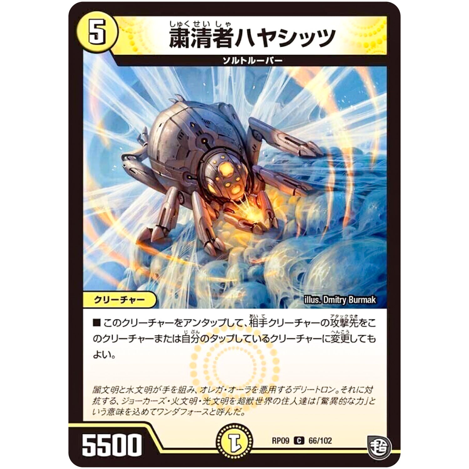 粛清者ハヤシッツ【C】(RP09 66/102 超天篇 第1弾 新世界(しんゾーン)ガチ誕! 超GRとオレガ・オーラ!!【DMRP-09】)